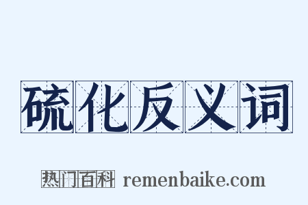 硫化反义词是什么意思的图片